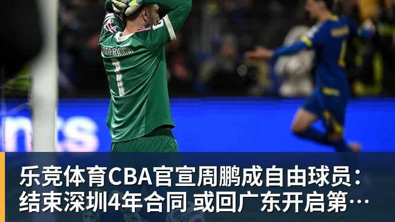 乐竞体育CBA官宣周鹏成自由球员：结束深圳4年合同 或回广东开启第21季