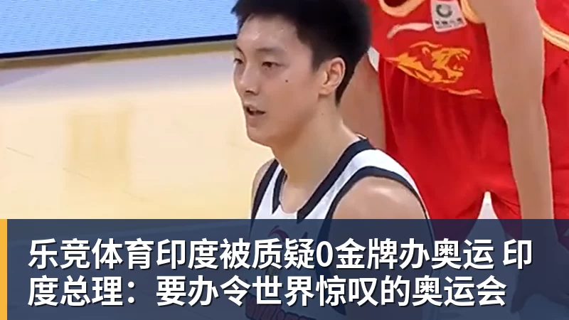 乐竞体育印度被质疑0金牌办奥运 印度总理：要办令世界惊叹的奥运会