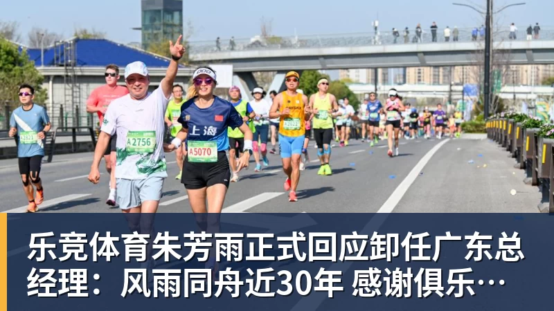 乐竞体育朱芳雨正式回应卸任广东总经理：风雨同舟近30年 感谢俱乐部培养