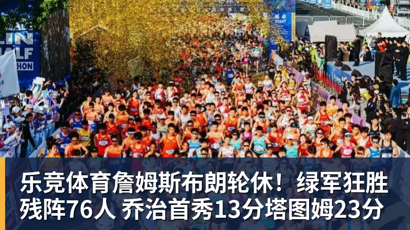 乐竞体育詹姆斯布朗轮休！绿军狂胜残阵76人 乔治首秀13分塔图姆23分
