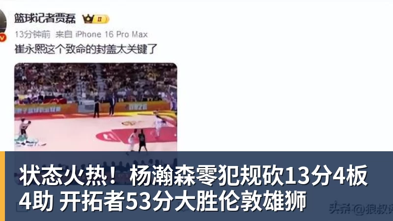 状态火热！杨瀚森零犯规砍13分4板4助 开拓者53分大胜伦敦雄狮