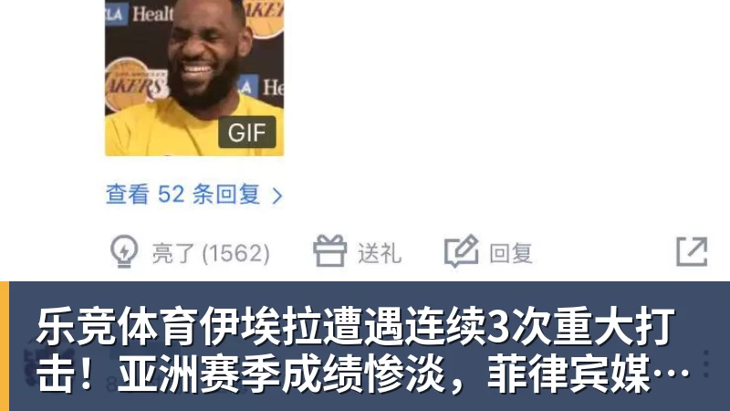 乐竞体育伊埃拉遭遇连续3次重大打击！亚洲赛季成绩惨淡，菲律宾媒体抱不平