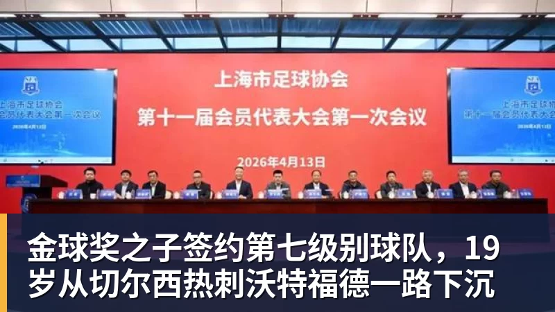 金球奖之子签约第七级别球队，19岁从切尔西热刺沃特福德一路下沉