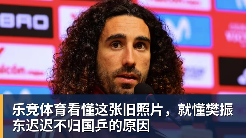 乐竞体育看懂这张旧照片,就懂樊振东迟迟不归国乒的原因