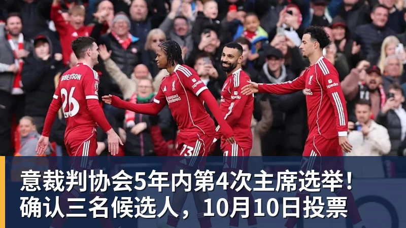意裁判协会5年内第4次主席选举！确认三名候选人，10月10日投票