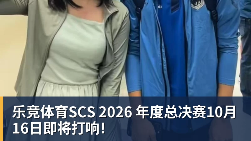 乐竞体育SCS 2026 年度总决赛10月16日即将打响!