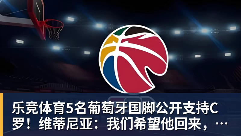 乐竞体育5名葡萄牙国脚公开支持C罗!维蒂尼亚:我们希望他回来,B费点赞