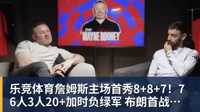 乐竞体育詹姆斯主场首秀8+8+7！76人3人20+加时负绿军 布朗首战旧主20+8