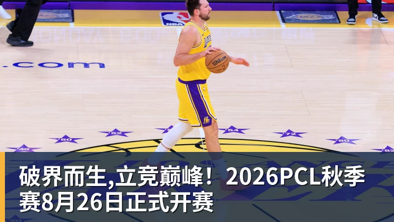 破界而生,立竞巅峰！2026PCL秋季赛8月26日正式开赛
