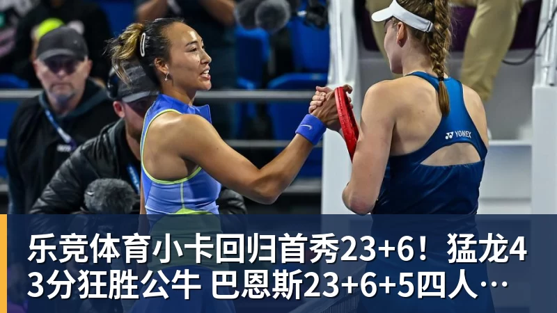 乐竞体育小卡回归首秀23+6！猛龙43分狂胜公牛 巴恩斯23+6+5四人轰20+