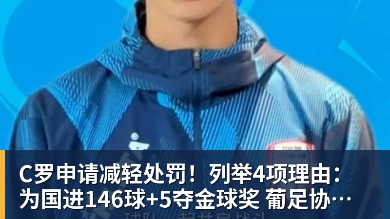 C罗申请减轻处罚！列举4项理由：为国进146球+5夺金球奖 葡足协认可