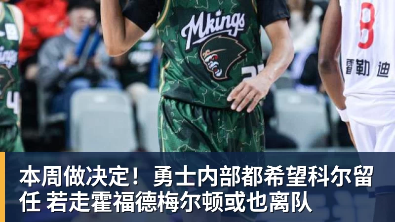 乐竞体育本周做决定!勇士内部都希望科尔留任 若走霍福德梅尔顿或也离队