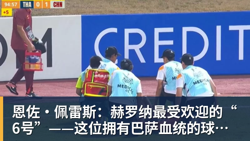 乐竞体育恩佐·佩雷斯：赫罗纳最受欢迎的“6号”——这位拥有巴萨血统的球员引多家俱乐部追逐