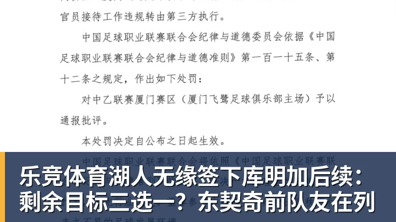 乐竞体育湖人无缘签下库明加后续:剩余目标三选一?东契奇前队友在列