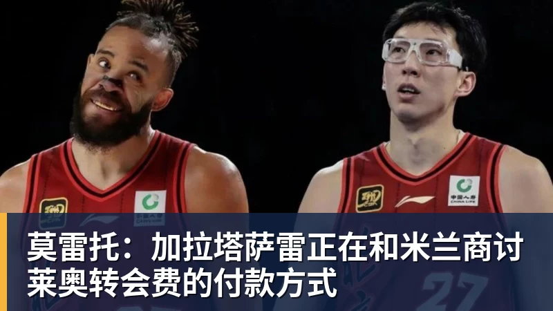 乐竞体育莫雷托:加拉塔萨雷正在和米兰商讨莱奥转会费的付款方式
