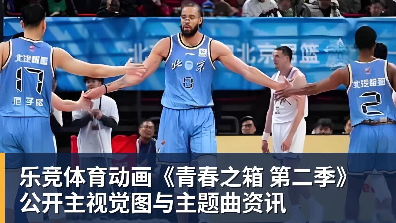 乐竞体育动画《青春之箱 第二季》公开主视觉图与主题曲资讯