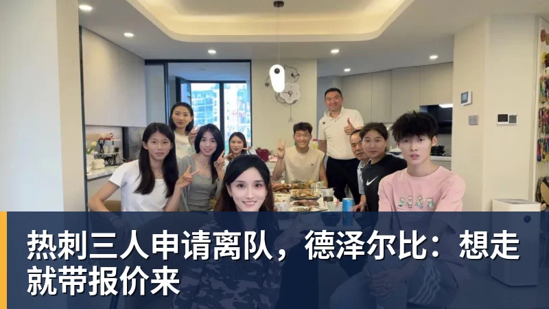 乐竞体育热刺三人申请离队，德泽尔比：想走就带报价来