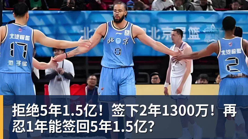 乐竞体育拒绝5年1.5亿！签下2年1300万！再忍1年能签回5年1.5亿？