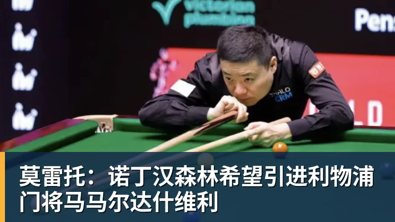 莫雷托:诺丁汉森林希望引进利物浦门将马马尔达什维利