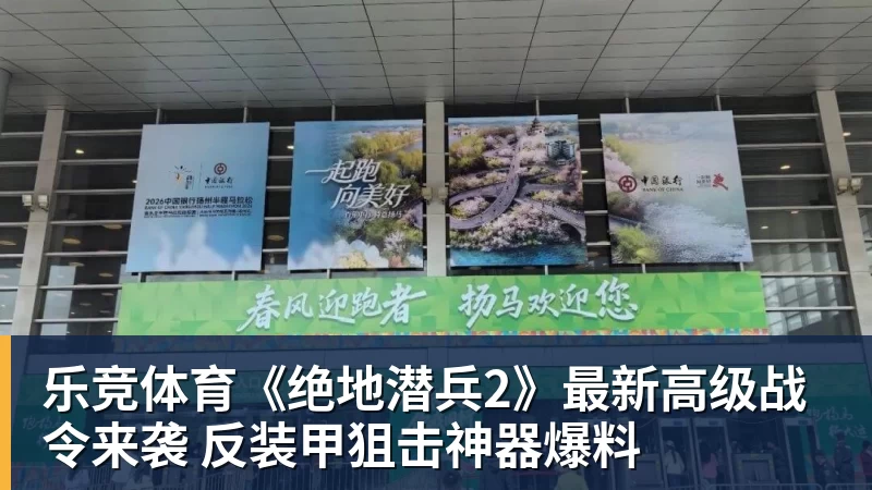 乐竞体育《绝地潜兵2》最新高级战令来袭 反装甲狙击神器爆料