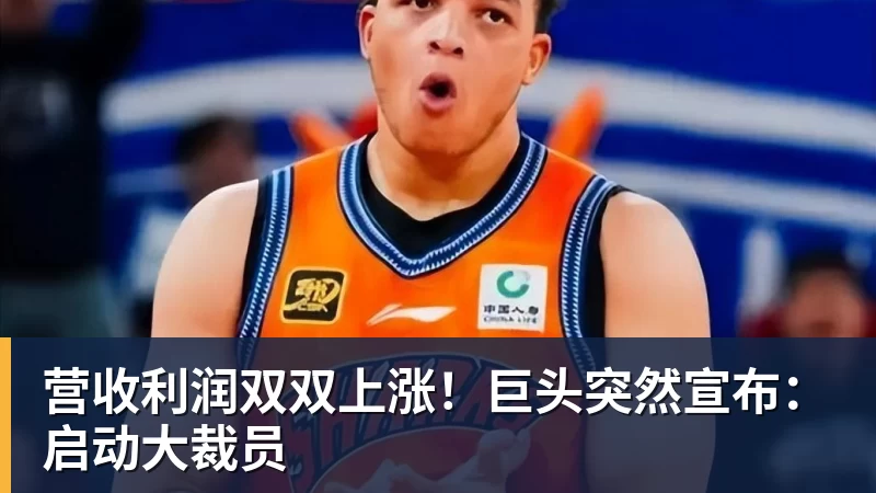 乐竞体育营收利润双双上涨！巨头突然宣布：启动大裁员